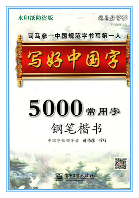 写好中国字 5000常用字钢笔楷书 司马彦字帖 水印纸防盗版
