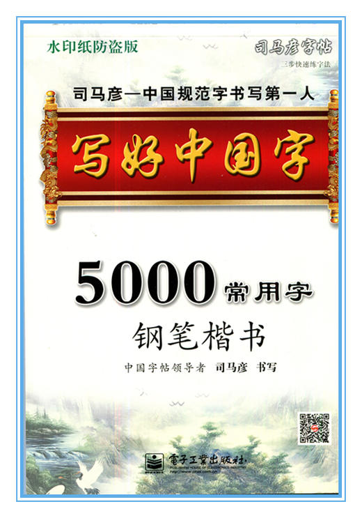 写好中国字 5000常用字钢笔楷书 司马彦字帖 水印纸防盗版 商品图0