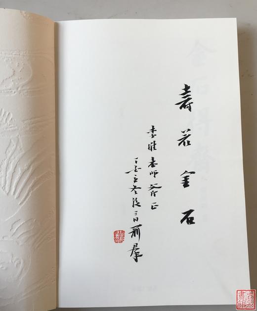 《金石得斋》作者钤印本 商品图1
