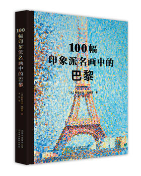 100幅印象派名画中的巴黎 36位印象派名家，100幅印象派画作，1本书带你走近印象派大师们笔下的巴黎！