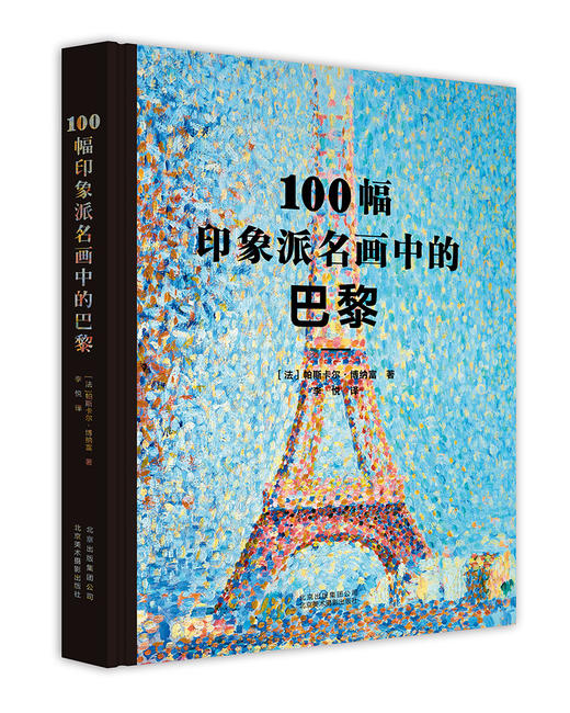 100幅印象派名画中的巴黎 36位印象派名家，100幅印象派画作，1本书带你走近印象派大师们笔下的巴黎！ 商品图0