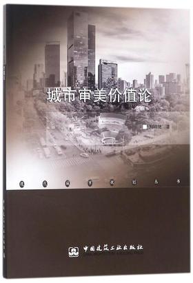 城市审美价值论