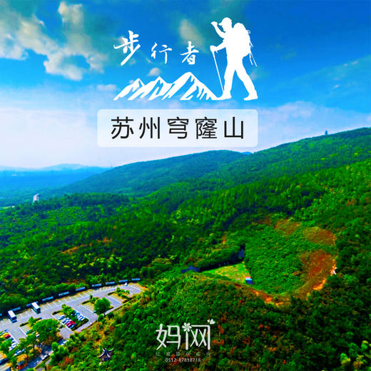 【妈网】4/15 《步行者》苏州穹窿山亲子徒步   “吴中第一峰”，锻炼毅力、耐力，和孩子一起享受巅峰之行。 商品图0