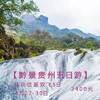 【黔景贵州五日游】北京往返双飞5日天天发团 商品缩略图0