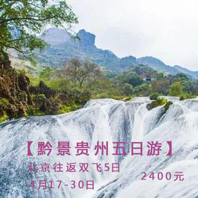 【黔景贵州五日游】北京往返双飞5日天天发团
