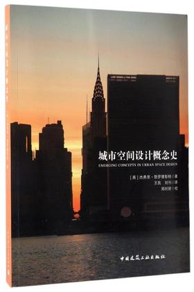城市空间设计概念史