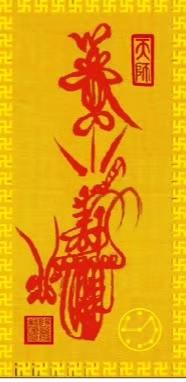招财福(符)