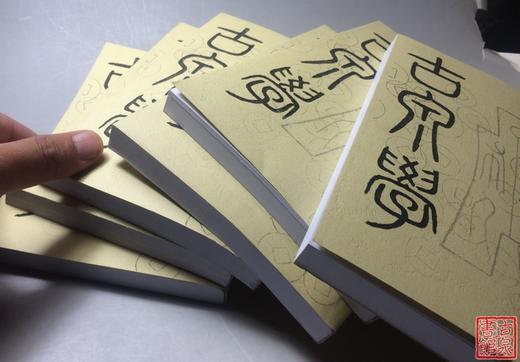 《古泉学》影印本 商品图10