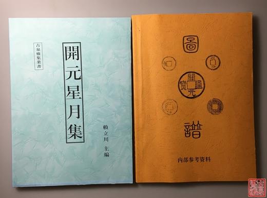 学习研究开元通宝钱的资料5种   影印本 商品图2