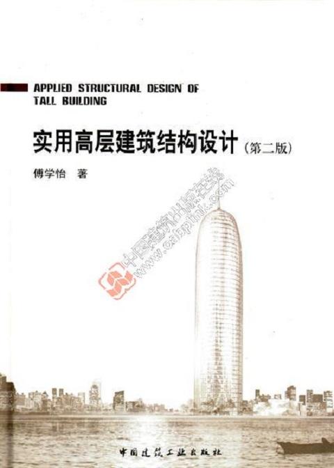 实用高层建筑结构设计（第二版） 商品图0