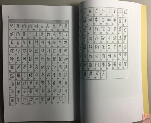 《甲骨文字形表》《甲骨文文字对照表》影印本 商品图6