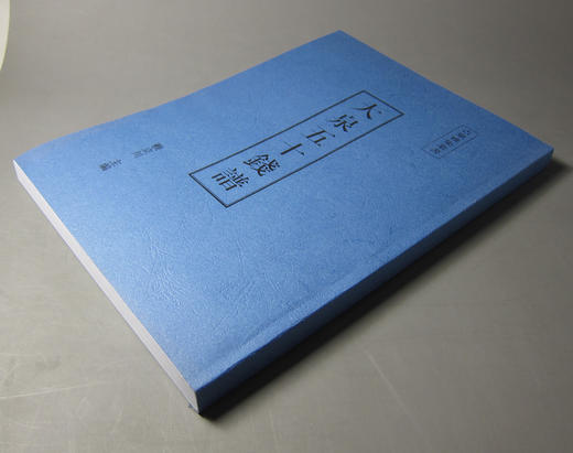 《大泉五十钱谱》影印本 商品图5