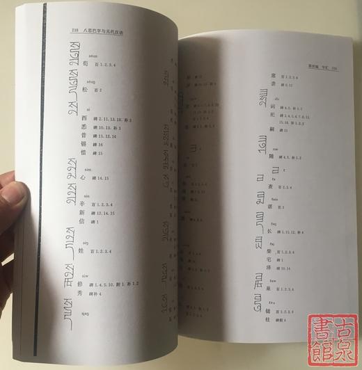 《契丹字研究述略八思巴文字汇》影印本 商品图6