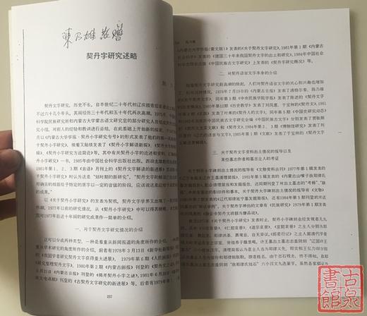 《契丹字研究述略八思巴文字汇》影印本 商品图1