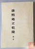 《顺治康熙乾隆钱谱》 商品缩略图0