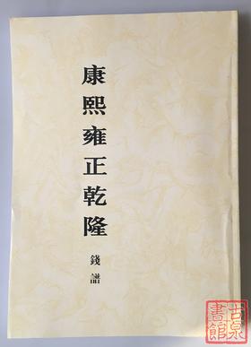 《顺治康熙乾隆钱谱》