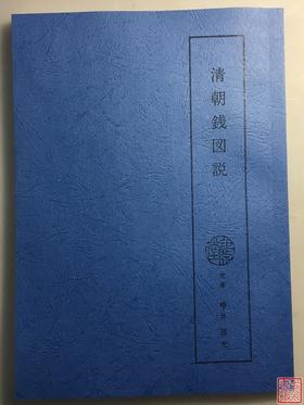 《清朝钱图说》影印本