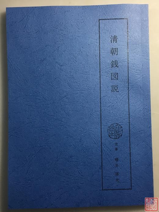 《清朝钱图说》影印本 商品图0