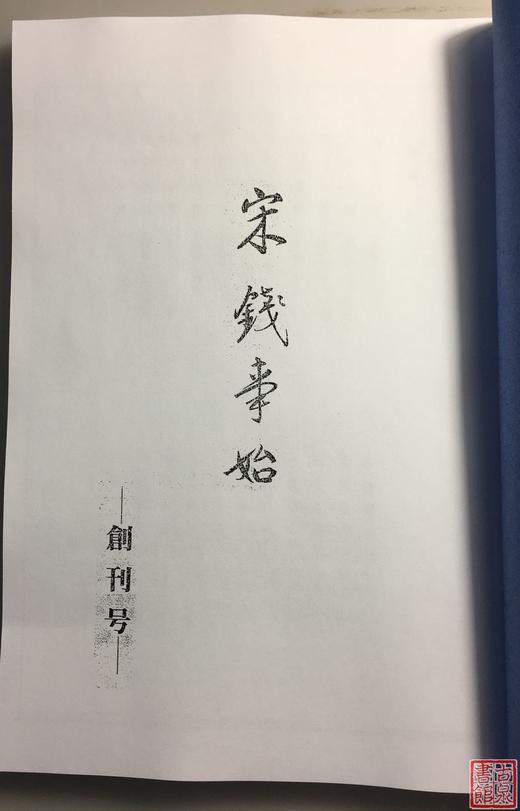 《宋钱事始》1-7全 商品图1