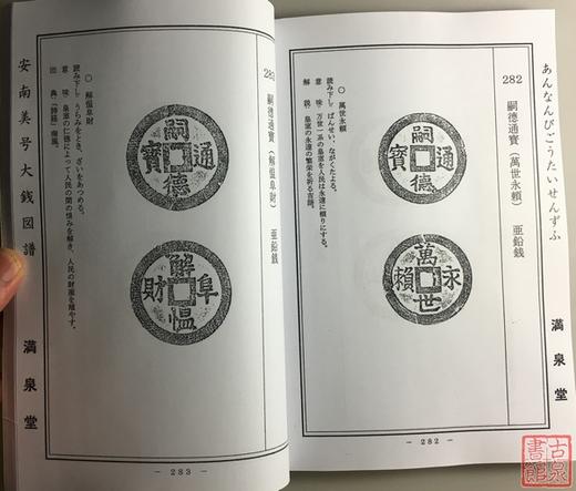 《安南美号大钱图谱》影印本 商品图5
