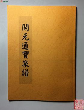 《开元通宝泉谱》影印本