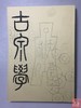 《古泉学》影印本 商品缩略图6