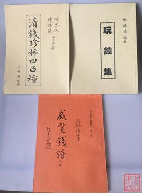 《清钱珍惜四百种》、《玩钱集》、《咸丰钱谱》影印本