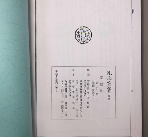 《乾元重宝》影印本 商品图3