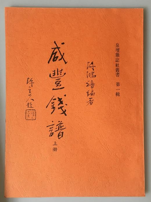 《清钱珍惜四百种》、《玩钱集》、《咸丰钱谱》影印本 商品图2