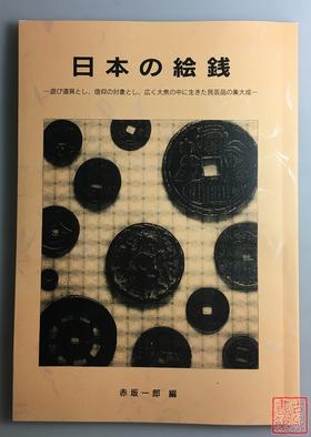 《日本的绘钱 》影印本