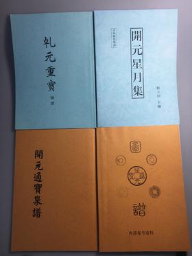 学习研究开元通宝钱的资料4种 影印本