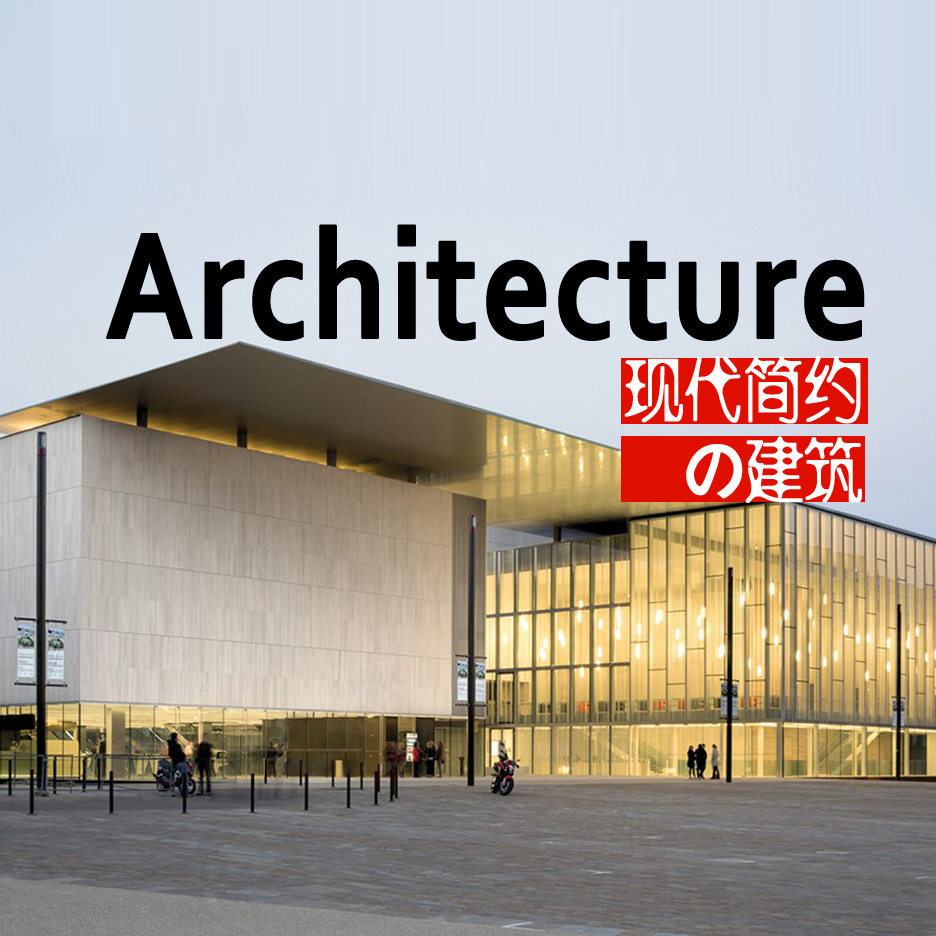 6500张国外优秀现代简约风格公共建筑参考案例精选