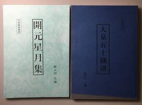 《开元星月集》《大泉五十钱谱》影印本