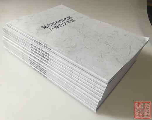 《契丹字研究述略八思巴文字汇》影印本 商品图8