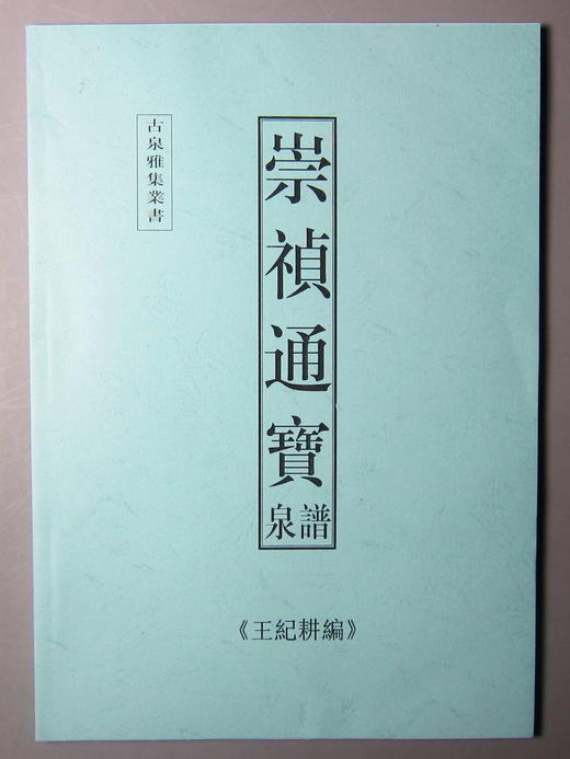 《崇祯通宝》影印本 商品图0