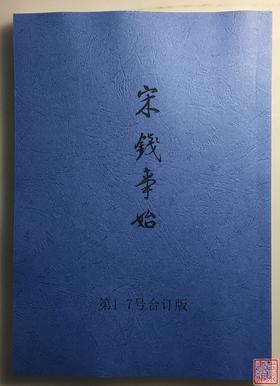 《宋钱事始》1-7全