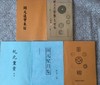 学习研究开元通宝钱的资料5种   影印本 商品缩略图0