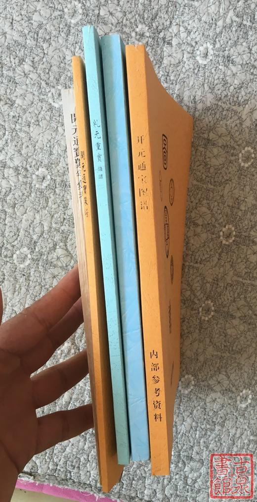 学习研究开元通宝钱的资料5种   影印本 商品图9