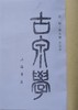 《古泉学》影印本 商品缩略图1