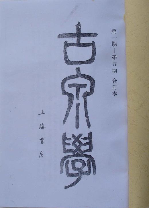 《古泉学》影印本 商品图1