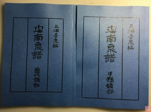 《安南泉谱》2册全 影印本 商品图0