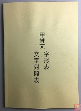 《甲骨文字形表》《甲骨文文字对照表》影印本