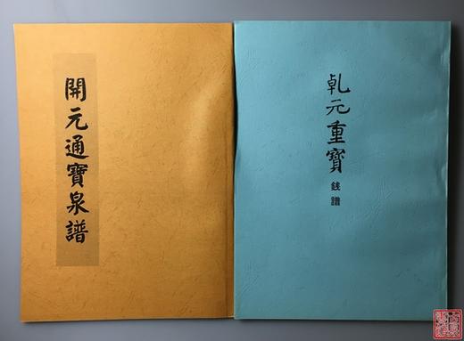 学习研究开元通宝钱的资料5种   影印本 商品图1