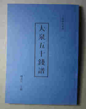 《大泉五十钱谱》影印本