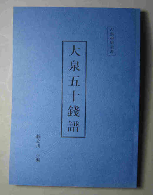 《大泉五十钱谱》影印本 商品图0