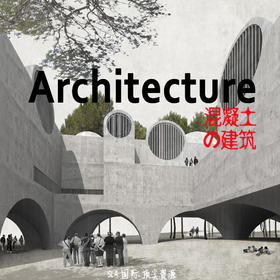 6000张国外优秀创意清水混凝土建筑设计参考案例