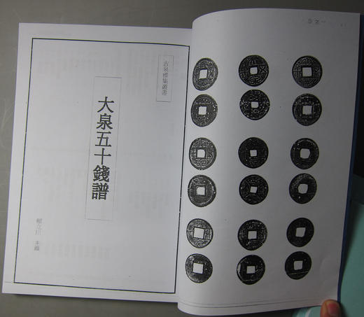 《大泉五十钱谱》影印本 商品图1