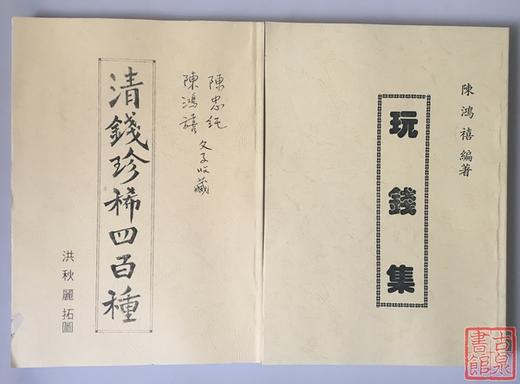 《清钱珍惜四百种》、《玩钱集》、《咸丰钱谱》影印本 商品图1