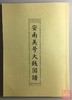 《安南美号大钱图谱》影印本 商品缩略图0