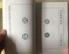 日本珍惜古钱资料3本 影印本 商品缩略图1